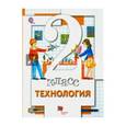 russische bücher: Хохлова Марина Витальевна - Технология. 2 класс. Учебник для учащихся общеобразовательных учреждений. ФГОС
