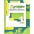 russische bücher: Михайлова Светлана Юрьевна - Дружим с русским языком. 4 класс. Рабочая тетрадь №2