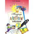 russische bücher: Матвеева Елена Ивановна - Литературное чтение. 2 класс. Тетрадь №2