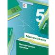 russische bücher: Буцко Елена Владимировна - Математика. 5 класс. Методическое пособие. ФГОС