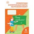 russische bücher:  - Русский язык 4класс [Проверочные работы] ФГОС
