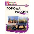 russische bücher:  - Города России Данильцева М.Л.