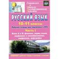 russische bücher: Абдуллаева Джанзала Бунятовна - Русский язык. 10-11 классы. Рабочая тетрадь для подготовки к ЕГЭ. Часть I. Блоки А и В. Фонетика, нормы языка, морфемика и словообразование, морфология, орфография (+ приложение)