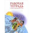 russische bücher: Дмитриева Нинель Яковлевна - Рабочая тетрадь к учебнику "Мы и окружающий мир". 3 класс. ФГОС