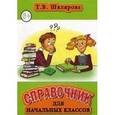 russische bücher: Шклярова Татьяна Васильевна - Справочник для начальных классов. Пособие для учащихся 3-5 классов, их родителей и учителей