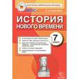 russische bücher: Калачева Екатерина Николаевна - История нового времени. 7 класс. Контрольные измерительные материалы. ФГОС