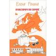 russische bücher: Ронина Елена - Пунктиром по Европе: Путевые заметки