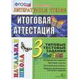 russische bücher: Крылова Ольга Николаевна - Литературное чтение. 3 класс. Итоговая аттестация. Типовые тестовые задания
