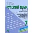 russische bücher: Репкин Владимир Владимирович - Русский язык. Учебник для 7 класса общеобразовательных учреждений: в 2-х книгах. Книга 2. Морфология