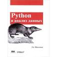 russische bücher: Маккинли Уэс - Python и анализ данных