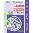 russische bücher: Шапиро Надежда Ароновна - Готовимся к сочинению. 7 класс. Тетрадь-практикум для развития письменной речи