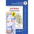 russische bücher: Сергеева Галина Петровна - Музыка. 1-4 классы. Рабочие программы