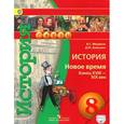 russische bücher: Медяков Александр Сергеевич - История. Новое время. Конец XVIII - XIX век. 8 класс. Учебник