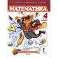 russische bücher: Гейдман Борис Петрович - Математика. Учебник для 4 класса. 2 полугодие