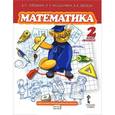 russische bücher: Гейдман Борис Петрович - Математика. Учебник для 2 класса. 2 полугодие