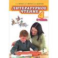 russische bücher: Меркин Геннадий Самуйлович - Литературное чтение. Учебник для 4 класса. Часть 1