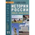 russische bücher: Загладин Никита Вадимович - История России. Конец XIX - начало XXI века. Учебник для 11 класса. Углубленный уровень