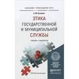 russische bücher: Кузнецов А.М. - Этика государственной и муниципальной службы. Учебник и практикум