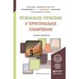 russische bücher: Шедько Ю.Н. - Отв. ред. - Региональное управление и территориальное планирование. Учебник и практи кум