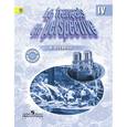 russische bücher: Гусева Антонина Васильевна - Французский в перспективе. Рабочая тетрадь. 4 класс школ с углубленным изучением французского языка.
