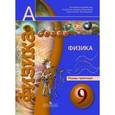 russische bücher: Артеменков Денис Александрович - Физика. 9 класс. Тетрадь-практикум