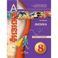 russische bücher: Жумаев Владислав Викторович - Физика. 8 класс. Тетрадь-экзаменатор