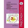 russische bücher: Логинова Анастасия Аркадьевна - Духовно-нравственное развитие и воспитание учащихся. Мониторинг результатов. 3 класс. Методическое пособие