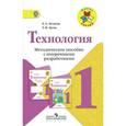 russische bücher: Лутцева Елена Андреевна - Технология. 1 класс. Методическое пособие с поурочными разработками