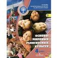 russische bücher: Саплина Елена Витальевна - Основы мировых религиозных культур. 4 класс. Учебник (+ CD)