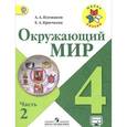 russische bücher: Плешаков Андрей Анатольевич - Окружающий мир. 4 класс. Учебник. Часть 2