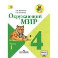 russische bücher: Плешаков Андрей Анатольевич - Окружающий мир. 4 класс. Учебник. В 2 частях. Часть 1
