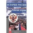 russische bücher: Данилов Александр Анатольевич - История России. XX - начало XXI века. 9 класс. Рабочая тетрадь. Часть 2
