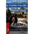 russische bücher: Данилов Александр Анатольевич - История России. Конец XVI - XVIII век. 7 класс. Рабочая тетрадь.