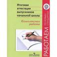 russische bücher: Баранова Виктория Юрьевна - Итоговая аттестация выпускников начальной школы. Комплексная работа