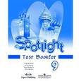 russische bücher: Ваулина Юлия Евгеньевна - Spotlight 9: Test Booklet / Английский язык. 9 класс. Контрольные задания
