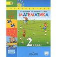 russische bücher: Дорофеев Георгий Владимирович - Математика. 2 класс. Учебник. Часть 1