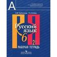 russische bücher: Рыбченкова Лидия Макаровна - Русский язык. 6 класс. Рабочая тетрадь. Часть 2