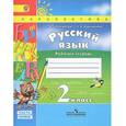 russische bücher: Климанова Людмила Федоровна - Русский язык. 2 класс. Рабочая тетрадь. Часть 1
