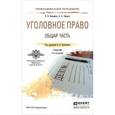 russische bücher: Боровиков В.Б., Смердов А.А. - УУголовное право. Общая часть. Учебник