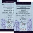 russische bücher: Белов В.А. - Кодекс европейского договорного права - European Contract Code. Общий и сравнительно-правовой комментарий. В 2 книгах (комплект)