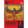 russische bücher:  - Всеобщая история. История Древнего мира. Разноуровневые задания. 5 класс