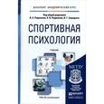 russische bücher: Родионов В.А. - Отв. ред., Родионов А.В. - Отв. ре - Спортивная психология. Учебник