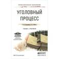 russische bücher: Францифоров Ю.В., Манова Н.С. - Уголовный процесс. Учебник и практикум