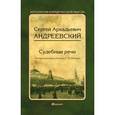 russische bücher: Андреевский С.А. - Судебные речи