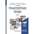 russische bücher: Морозов С.Ю. - Транспортное право. Учебник