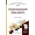 russische bücher: Таран А.С. - Профессиональная этика юриста. Учебник и практикум