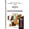 russische bücher: Лыкова Л.Н. - Налоги и налогообложение. Учебник и практикум