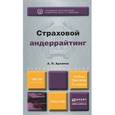 russische bücher: Архипов А.П. - Страховой андеррайтинг. Учебник и практикум