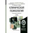russische bücher: Колесник Н.Т., Орлова Е.А., Ефремова Г.И. - Клиническая психология. Учебник