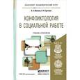 russische bücher: Иванова О.А., Суртаева Н.Н. - Конфликтология в социальной работе. Учебник и практикум